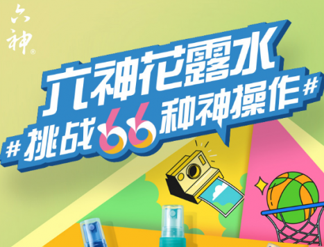 六神花露水，N＋1种摆脱夏日困扰的新奇方法