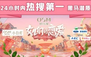 欧诗漫《女儿们的恋爱》火爆热播，小白灯照亮浪漫寻爱之旅