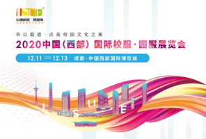 精彩预告：ISUE国际校服-园服展即将解锁中西部校服市场