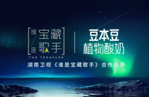 《谁是宝藏歌手》惊艳首播，合作伙伴豆本豆霸屏弹幕！