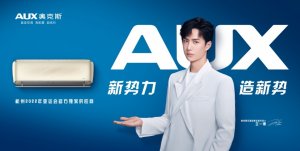奥克斯空调官宣王一博为品牌全球代言人 携手开启新势力风潮