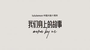 ֮Ĺ£ֹʮ꣬СlululemonӪȦռƷ˶